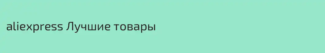 aliexpress Лучшие товары